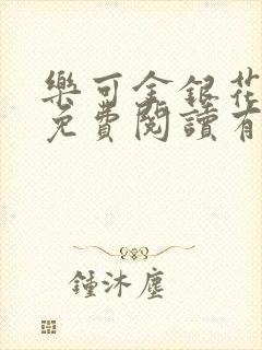 乐可金银花全文免费阅读有广告