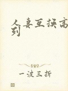 人妻互换高h系列