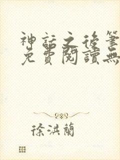 神话之后笔趣阁免费阅读无弹窗