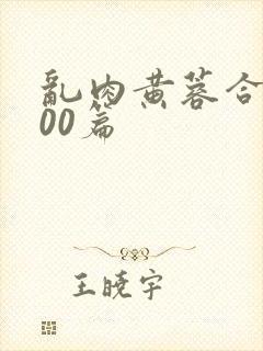 乱肉黄蓉合集500篇