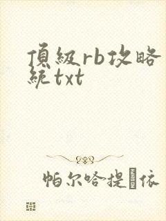 顶级rb攻略系统txt