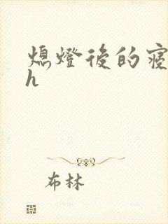 熄灯后的寝室ph