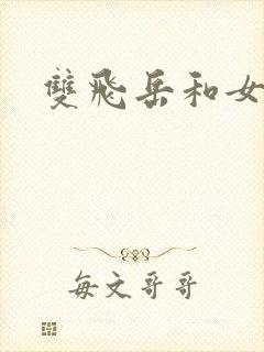 双飞岳和女