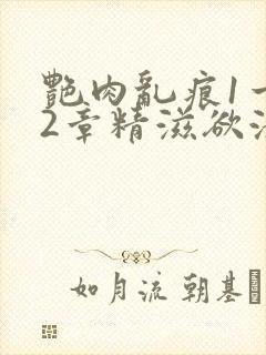 艳肉乱痕1一12章精滋欲液