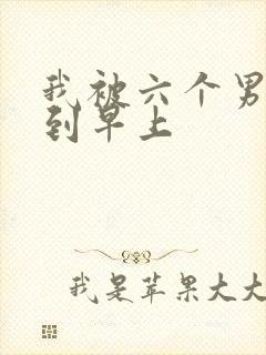 我被六个男人躁到早上