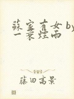 苏家有女 by一蓑烟雨