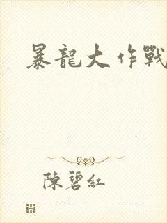 暴龙大作战