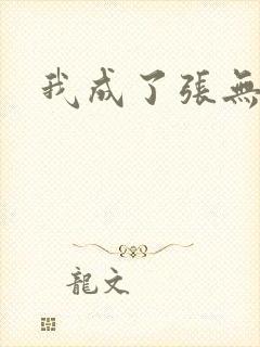 我成了张无忌