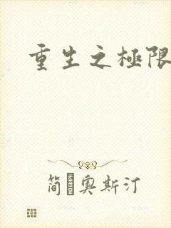 重生之极限风流