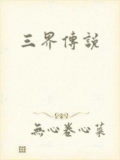 三界传说