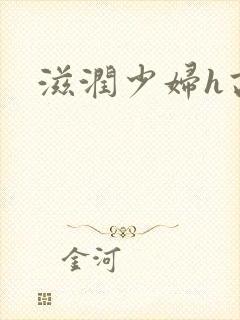 滋润少妇h高h封面