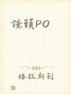 镜头PO