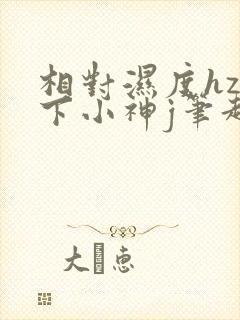 相对湿度hz在下小神j笔趣阁封面