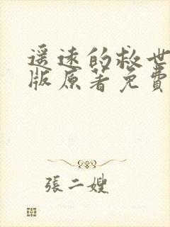 遥远的救世主正版原著免费阅读