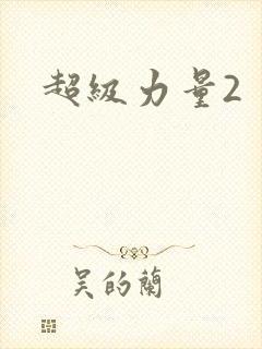 超级力量2