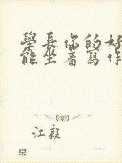 学长你的好大不能坐着写作业