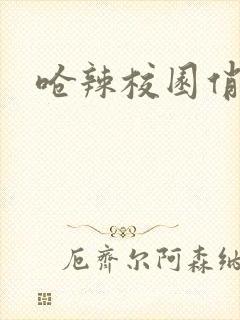 呛辣校园俏女生封面