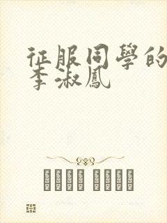 征服同学的麻麻李淑凤