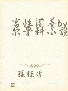 劣性圈养by夏尔骨科小说免费阅读