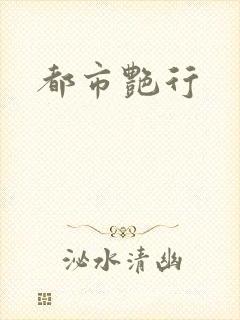 都市艳行
