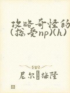 攻略奇怪的世界(总受np)(h)