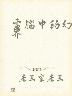 电脑中的幻想世界