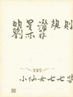 明星潜规则之皇刘亦菲