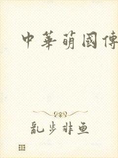 中华萌国传
