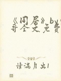 《同居》by东哥全文免费阅读