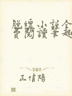 脱缰小说全文免费阅读笔趣阁