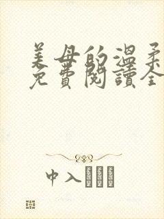 美母的温柔小说免费阅读全文笔趣阁封面