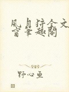 风月狩全文无弹窗笔趣阁