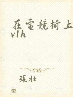 在电竞椅上做1v1h