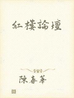 红楼论坛