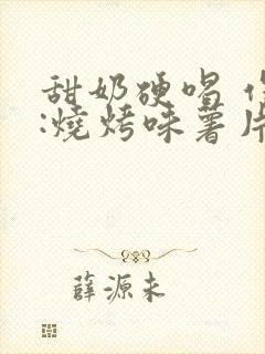 甜奶硬喝 作者:烧烤味薯片