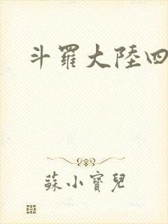 斗罗大陆四小说