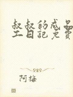 叔叔的成品店打工日记免费阅读