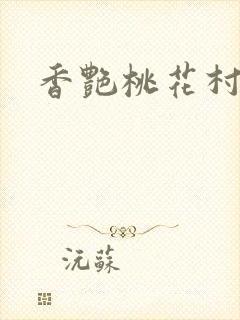 香艳桃花村