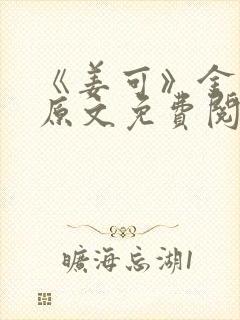 《姜可》金银花原文免费阅读