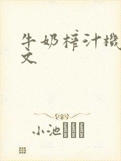 牛奶榨汁机po文封面