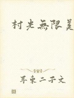 村光无限美