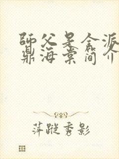 师父是全派的炉鼎海棠简介