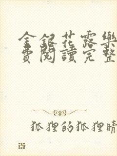 金银花露乐可免费阅读完整版笔趣封面