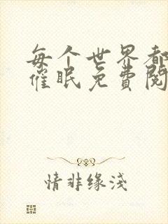 每个世界都会被催眠免费阅读