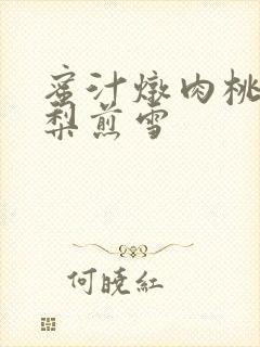 蜜汁炖肉桃 棠梨煎雪