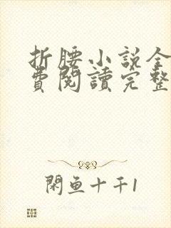 折腰小说全文免费阅读完整版