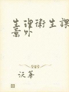 生理卫生课上的意外