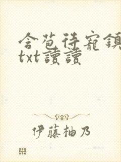 含苞待宠镇国公txt读读