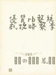 优质rb系统游戏攻略系李立远