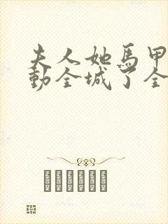 夫人她马甲又轰动全城了全文免费阅读